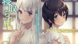 【汉化音声】逆寝取 / 寝取られ旅館(ハイレゾ192kHz/24bit)（RJ287740）（LRC+MP3+MP4+WAV）（5G）【OD+度盘】2021.07.27