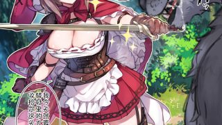 【免币】【本子/汉化】[満開開花] 赤ずきんちゃんがオオカミなんかに負けるわけないよねっ♪【度盘/3MB】