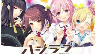 【PC/ADV/生肉】ハジラブ -Making＊Lovers- + CG合集 【度盘+onedrive/4.13GB】
