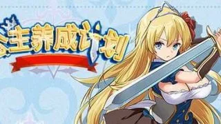 【RPG/中文】 公主养成计划 V1.0 PC/安卓官方中文步兵版全CG [2G/度盘]