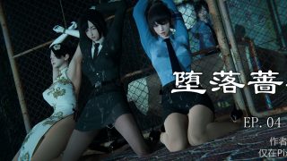 【3D彩漫/中文】潜入搜查官/堕落蔷薇01-04【485P/205M】