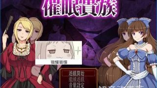 【PC/安卓/汉化】催眠贵族【度盘/300MB】