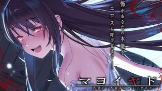 【汉化音声】单人盛夏工口恐怖之旅游/マヨイヤド～真夏の一人旅エロティックホラー～(フォーリーサウンド)（RJ292904）（WAV 16bit/24bit+LRC+MP3+MP4）（2.8G）【OD+度盘+萌盘】2021.07.29