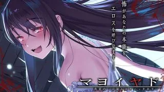 【汉化音声】单人盛夏工口恐怖之旅游/マヨイヤド～真夏の一人旅エロティックホラー～(フォーリーサウンド)（RJ292904）（WAV 16bit/24bit+LRC+MP3+MP4）（2.8G）【OD+度盘+萌盘】2021.07.29