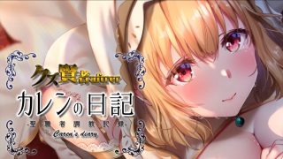 【里番】【SURVIVE MORE】クズ賢者after カレンの日記 聖職者調教記録 モーションコミック版【磁力】