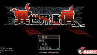 【RPG】异世界通信 汉化 4.13G 度盘