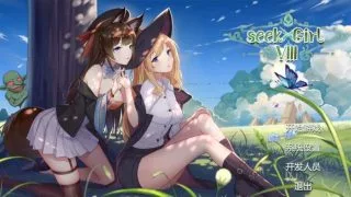 【PC/SLG/全动态】Seek Girl VIII官中破解版