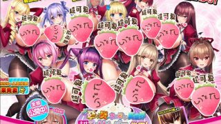 【炎孕新作/拔作ADV/双端机翻】 もっと！孕ませ！炎のおっぱい異世界超エロサキュバス学園！