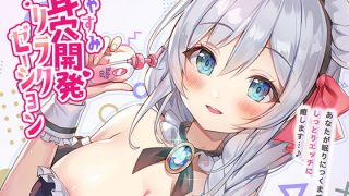 【ASMR】【RJ331399】【迷走神経130分】おやすみ耳穴開発リラクゼーション【アポクリン腺狙い撃ち!】【秒传+萌盘/301MB】