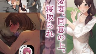【本子】【NTラボ (NTロボ)】愛妻、同意の上、寝取られ 1-6全 + 番外編 431M