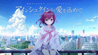 【PC/ADV/汉化】爱因斯坦携爱敬上 / アインシュタインより愛を込めて 【度盘+onedrive+萌盘/3.48GB】