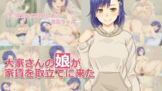 【同人cg集】【免币】 [凡悩堂 (シクタ丸)] 大家さんの娘が家賃を取立てに来た【磁力】