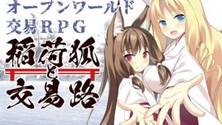 【生肉RPG】稲荷狐と交易路～ロリババア狐のために旅するオープンワールド交易～