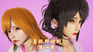 【3D彩漫/中文】乌托邦计划01-07【821P/1020M】