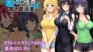 【SLG】[パスチャーソフト] ドックロ怪奇～黒き魔導書～ 【PC/度盘/380MB/动态cg】