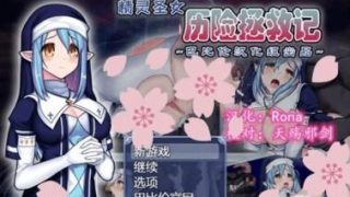 【恶堕RPG/汉化/全动态】精灵圣女历险拯救记~受难圣女与牛头人 精翻汉化版 [590M][度盘]