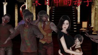 【3D】末日中的母子