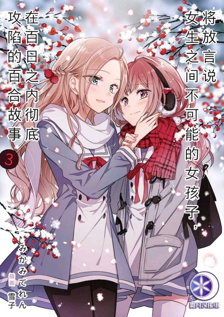 【轻小说/完结】将放言说女生之间不可能的女孩子,在百日之内彻底攻陷的百合故事【度盘/31.5mb】 — 第 3 张 【轻小说/完结】将放言说女生之间不可能的女孩子,在百日之内彻底攻陷的百合故事【度盘/31.5mb】 — 第 3 张