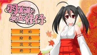 【ACT】羽美遊の巫女修行（全CG）【度盘/185M】