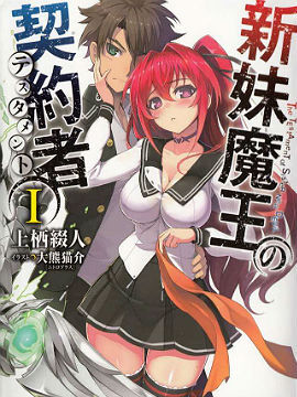【小说】新妹魔王の契约者12卷epub+2部特典 — 第 3 张
