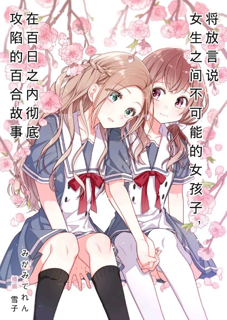 【轻小说/完结】将放言说女生之间不可能的女孩子,在百日之内彻底攻陷的百合故事【度盘/31.5mb】 — 第 1 张 【轻小说/完结】将放言说女生之间不可能的女孩子,在百日之内彻底攻陷的百合故事【度盘/31.5mb】 — 第 1 张