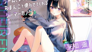 【汉化ASMR】[RJ331193][RJ309902]（风花雪月字幕组）一边玩游戏一边让你尽情使用X穴的Gamer女友(一二两部MP4合集)（天知遥）【度盘/2.6G】