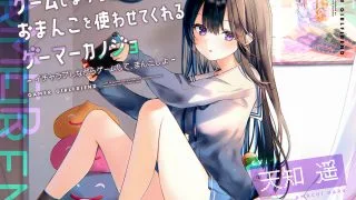 【汉化ASMR】[RJ331193][RJ309902]（风花雪月字幕组）一边玩游戏一边让你尽情使用X穴的Gamer女友(一二两部MP4合集)（天知遥）【度盘/2.6G】