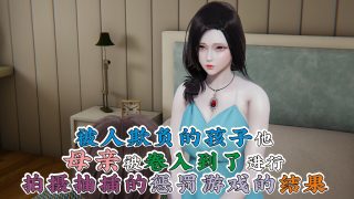 【3D彩漫/中文】被人欺负的孩子母亲被卷入到了进行拍摄抽插的惩罚游戏的结果01-05【173P/342M】