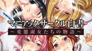 【ADV/拔作/生肉】マニアックサークル白書 ～変態淑女たちの物語～【磁力/1.10G】