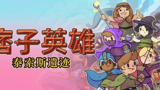 【游戏/PC】痞子英雄【度盘/300MB】