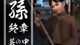【SLG】yosino 孫 終章 其の中 生肉  磁力