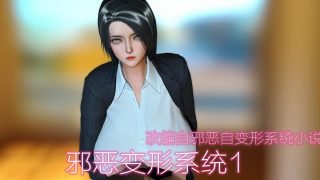 【3D彩漫】邪恶变形系统1-3【度盘/秒传/377M】