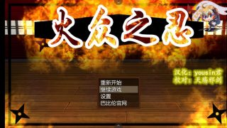 【安卓/PC】火众之忍（安卓可用joiplay）