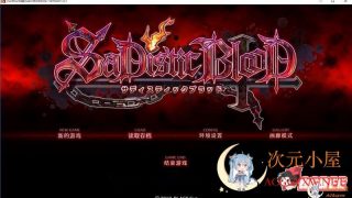 【黑暗ADV/汉化】狂之血SaDistic BlooD SDB汉化组精翻汉化版
