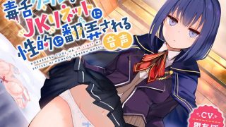 【同人音声】【毒舌クールなＪＫリネットに性的に翻弄される音声】