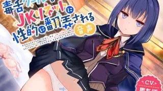 【同人音声】【毒舌クールなＪＫリネットに性的に翻弄される音声】