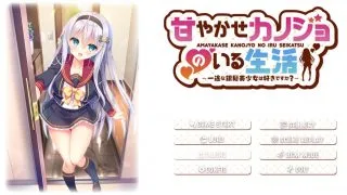 【KRKR】与女朋友的甜蜜生活～你喜欢銀发美少女嗎