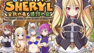 【RPG】谢丽尔~金色的龙与奇迹之岛~【PC/度盘/秒传/生肉/含存档CG/1.28G】