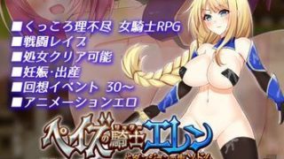 【RPG】[dHR研] ペイズの騎士エレンとダンジョンの街ソドム【度盘/790MB】
