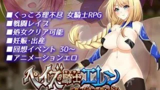 【RPG】[dHR研] ペイズの騎士エレンとダンジョンの街ソドム【度盘/790MB】
