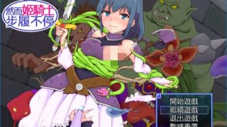 【GORPG】然而姬騎士步履不停【度盘/118M】