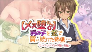 【里番】【SURVIVE MORE】 【メス堕ち♂】男の子を金で買い続けた結果…モーションコミック版 -前＋後編【磁力】