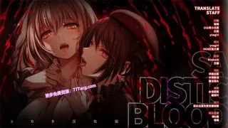 【黑暗ADV/汉化】狂之血SaDistic BlooD SDB汉化组精翻汉化版+全CG存档【新汉化/1.4G】