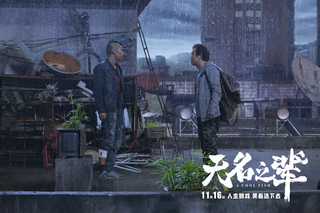 【电影】无名之辈 — 第 2 张 【电影】无名之辈 — 第 2 张