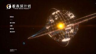 【游戏/PC】戴森球计划【度盘/3G】