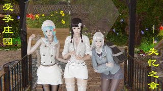 【3D彩漫/中文】受孕庄园-失忆之章01-03【836P/1.85G】
