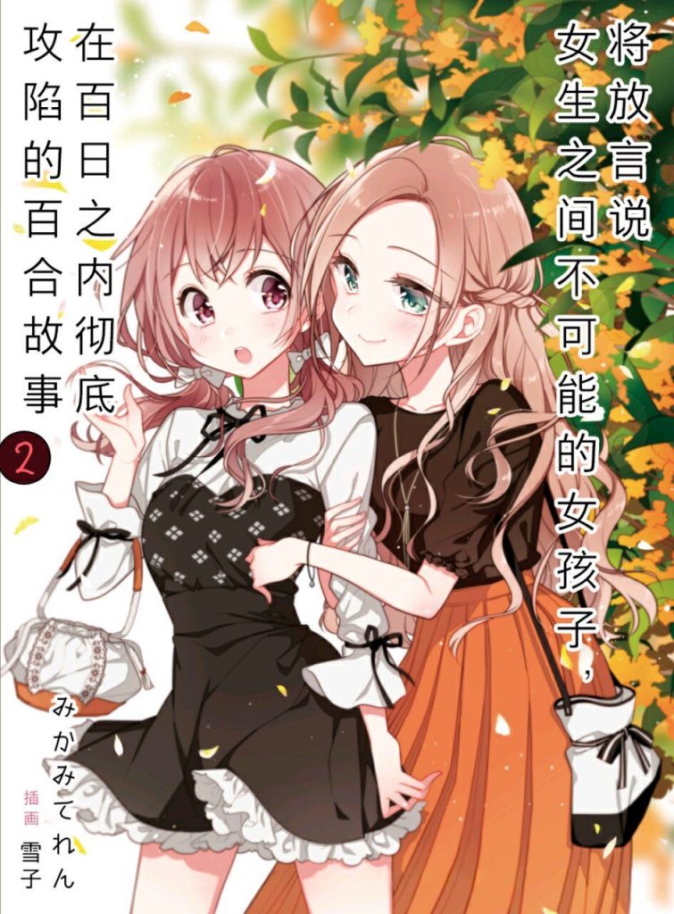 【轻小说/完结】将放言说女生之间不可能的女孩子,在百日之内彻底攻陷的百合故事【度盘/31.5mb】 — 第 2 张 【轻小说/完结】将放言说女生之间不可能的女孩子,在百日之内彻底攻陷的百合故事【度盘/31.5mb】 — 第 2 张