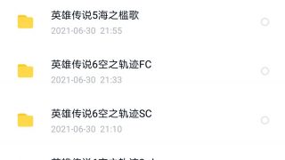 【安卓/合集】英雄传说手机版合集