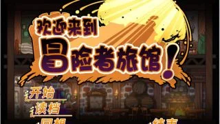【SLG/步兵/中文】欢迎来到冒险者旅馆 全DLC整合版【新作/947MB】