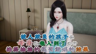 【3d】别人欺负的孩子把妈妈卷了进来